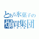 とある氷菓子の爆買集団（１年３組）