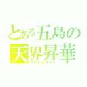 とある五島の天界昇華（リヴォルゲート）