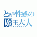 とある性感の魔王大人（インデックス）