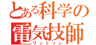 とある科学の電気技師（ワットソン）