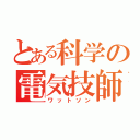 とある科学の電気技師（ワットソン）