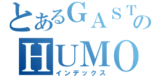 とあるＧＡＳＴＡＴＩＯＮのＨＵＭＯＲ（インデックス）