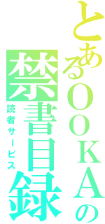 とあるＯＯＫＡＮＥの禁書目録（読者サービス）