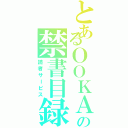 とあるＯＯＫＡＮＥの禁書目録（読者サービス）