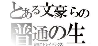 とある文豪らの普通の生活（文豪ストレイドッグス）