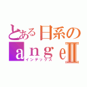 とある日系のａｎｇｅｌ小雪Ⅱ（インデックス）