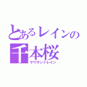 とあるレインの千本桜（サウザンドレイン）