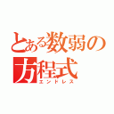 とある数弱の方程式（エンドレス）