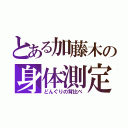 とある加藤木の身体測定（どんぐりの背比べ）