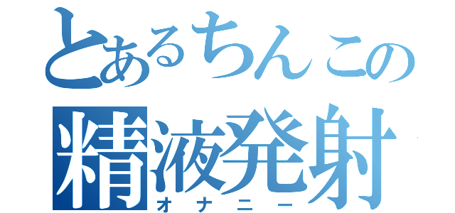 とあるちんこの精液発射（オナニー）