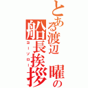 とある渡辺 曜の船長挨拶（ヨーソロー）