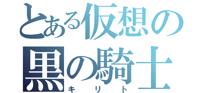 とある仮想の黒の騎士（キリト）