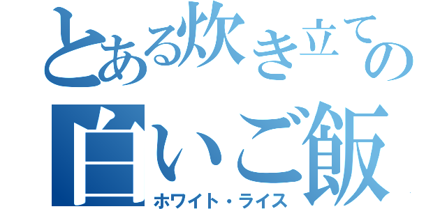 とある炊き立ての白いご飯（ホワイト・ライス）