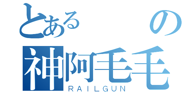 とある戰場の神阿毛毛（ＲＡＩＬＧＵＮ）