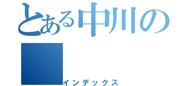 とある中川の（インデックス）