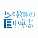 とある教師の田中卓志（インデックス）