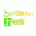 とある受験生のお勉強（）