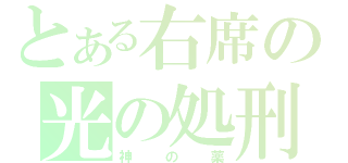 とある右席の光の処刑（神の薬）