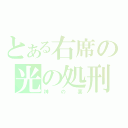 とある右席の光の処刑（神の薬）