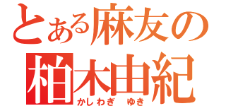 とある麻友の柏木由紀（かしわぎ ゆき）