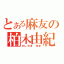 とある麻友の柏木由紀（かしわぎ ゆき）