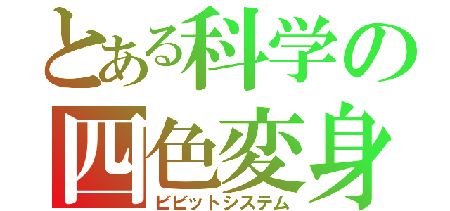 とある科学の四色変身（ビビットシステム）