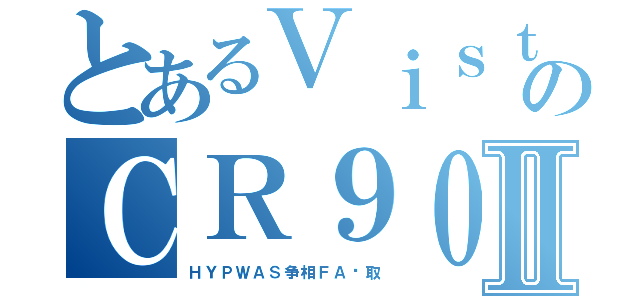 とあるＶｉｓｔａのＣＲ９００Ⅱ（ＨＹＰＷＡＳ争相ＦＡ录取）