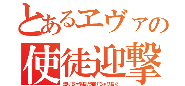 とあるヱヴァの使徒迎撃（逃げちゃ駄目だ逃げちゃ駄目だ）