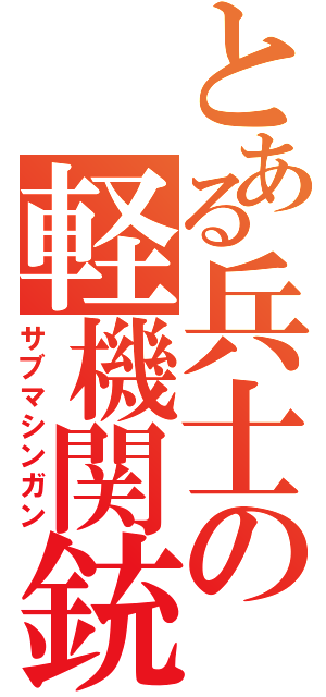 とある兵士の軽機関銃（サブマシンガン）