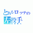 とあるロッテの左投手（成瀬善久）