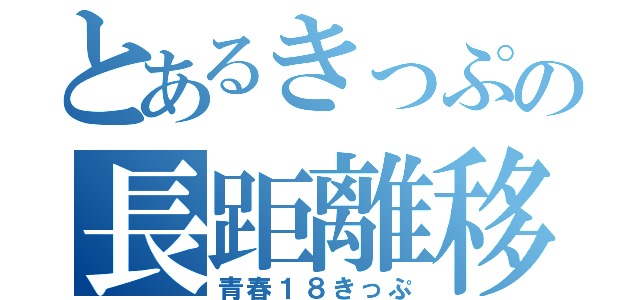 とあるきっぷの長距離移動（青春１８きっぷ）