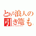 とある浪人の引き篭もり生活（パーフェクトライフ）