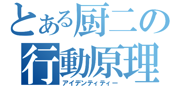 とある厨二の行動原理（アイデンティティー）