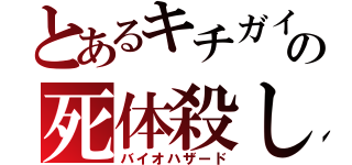 とあるキチガイの死体殺し（バイオハザード）