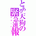 とある天狗の緊急速報（アラート）