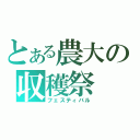 とある農大の収穫祭（フェスティバル）