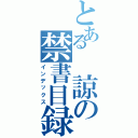 とある 諒の禁書目録（インデックス）