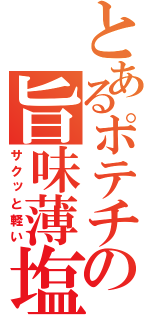 とあるポテチの旨味薄塩（サクッと軽い）