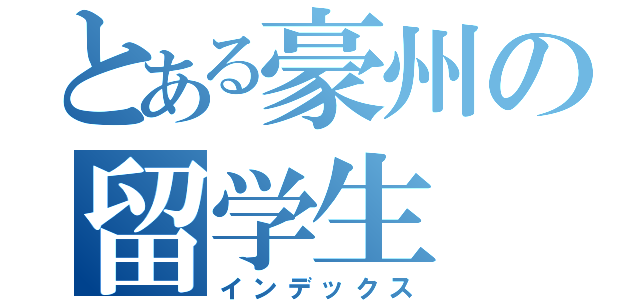 とある豪州の留学生（インデックス）