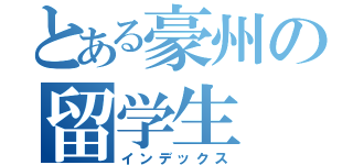 とある豪州の留学生（インデックス）