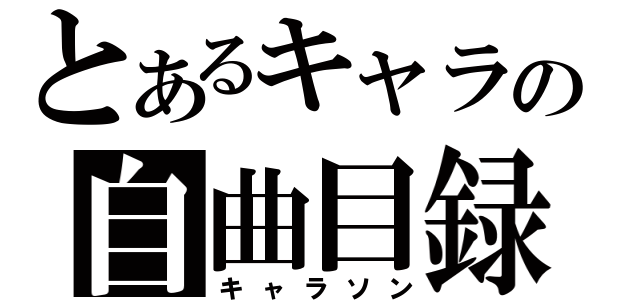 とあるキャラの自曲目録（キャラソン）