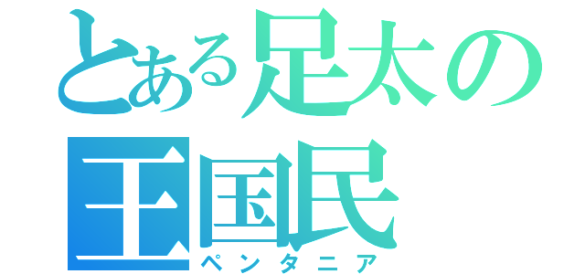 とある足太の王国民（ペンタニア）