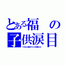 とある福の子供涙目（ドラえもん大晦日スペシャルを放送しない）