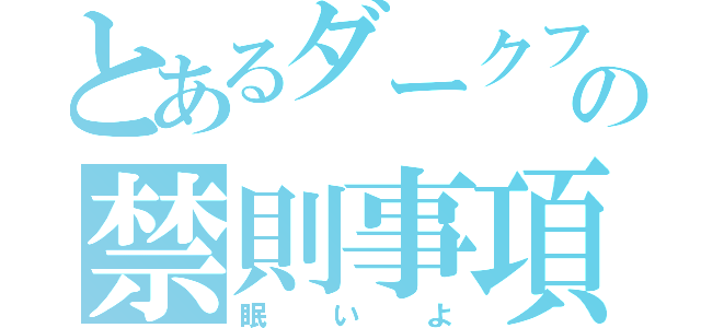 とあるダークフレイムマスターの禁則事項（眠いよ）