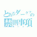 とあるダークフレイムマスターの禁則事項（眠いよ）