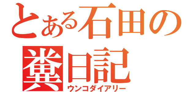 とある石田の糞日記（ウンコダイアリー）