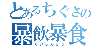 とあるちぐさの暴飲暴食（くいしんぼう）