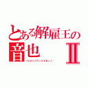 とある解雇王の音也Ⅱ（うたの☆プリンスさまっ♪）