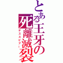 とある王牙の死離滅裂（デススピアー）