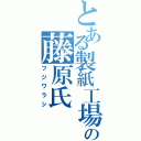 とある製紙工場の藤原氏（フジワラシ）